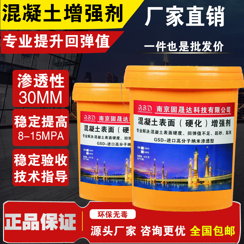 固晟达混凝土表面回弹增强剂加强高效砼加桥梁隧道混泥土补强剂