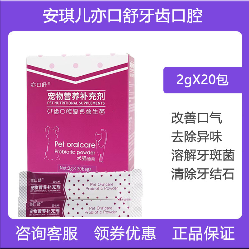 安琪儿亦口舒美味粉洁牙粉犬猫狗去除结牙石清洁口腔异味臭牙斑菌