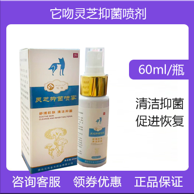 宠之吻灵芝抑菌喷剂60ml