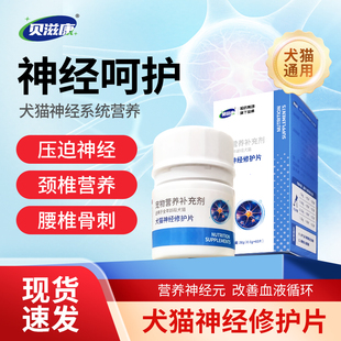 贝滋康犬猫癫安痫舒神经修护片宠物神经炎修复腰颈椎合安舒营养剂