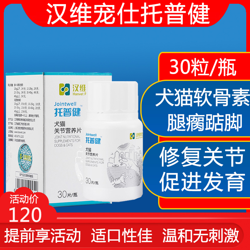 汉维宠仕托普健狗狗软骨素骨骼生长期髋关节发育折耳猫软骨素