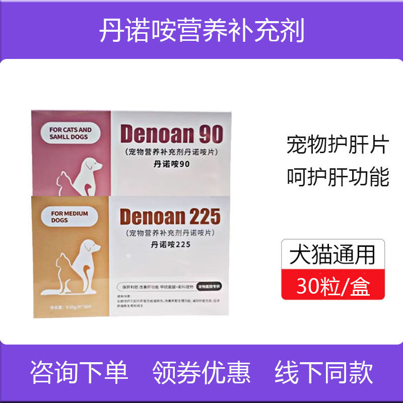 丹诺咹仕90/225mg肝片宠物猫狗保肝护肝益甘乐肝功能营养补充