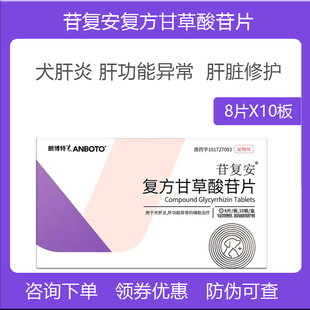 朗博特苷复安苷乐宁复方甘草酸苷片宠物慢性肝炎肝功异常狗猫咪