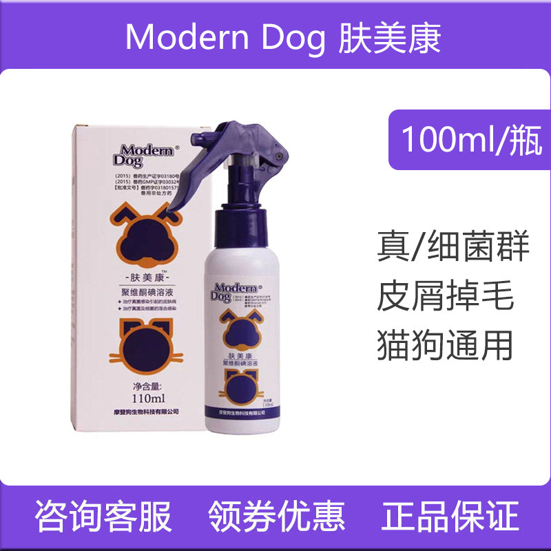 摩登狗肤美康喷剂真菌克兔星狗马拉色菌细菌猫咪皮屑发红