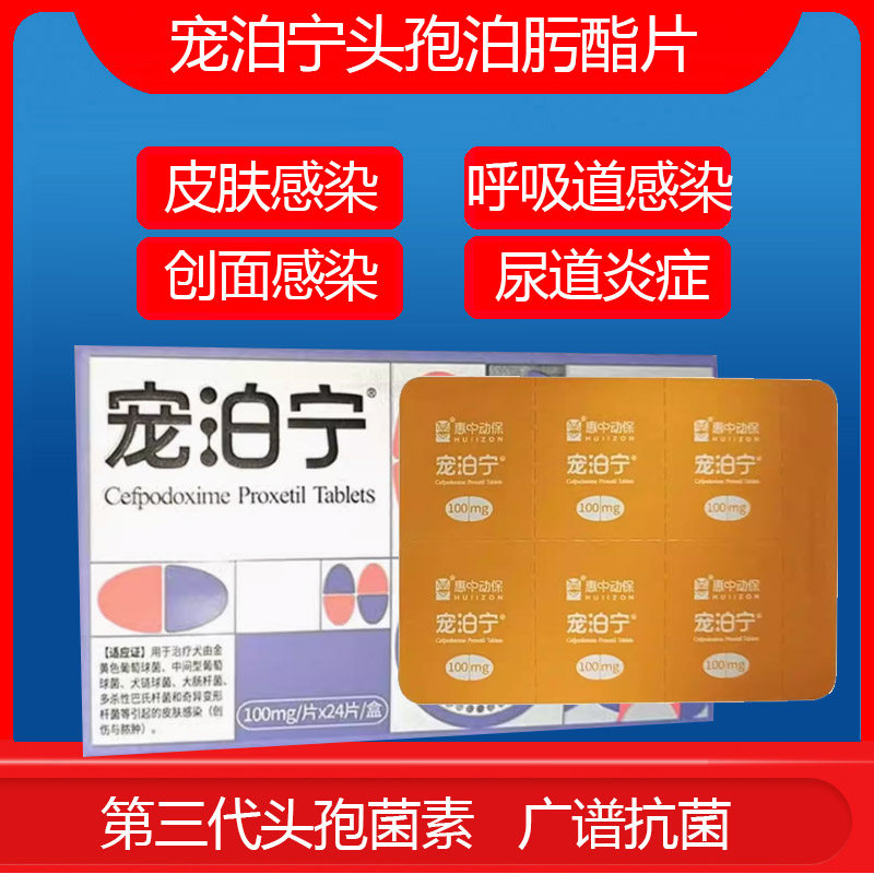 宠泊宁头孢泊肟酯片肺炎咳嗽皮肤病尿路猫咪狗狗消炎药羟氨苄片