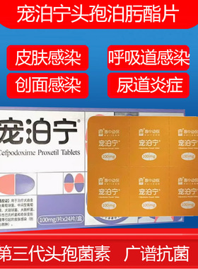 宠泊宁头孢泊肟酯片肺炎咳嗽皮肤病尿路猫咪狗狗消炎药羟氨苄片