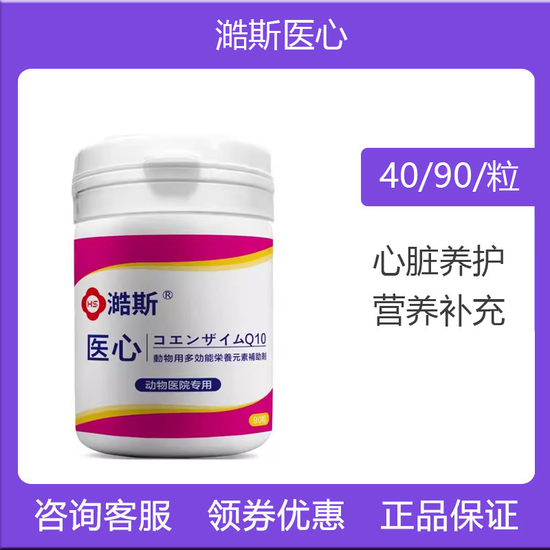 澔斯医心辅酶Q10内服强心锭藻心肺宠物老年犬猫心脏保健营养补充