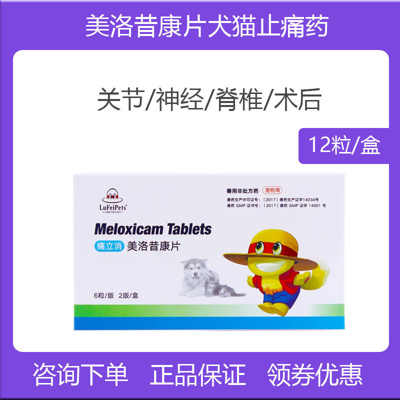 猫狗止疼痛药痛立消 关节肌肉拉伤肿瘤止疼骨折腰椎痛美洛昔康片