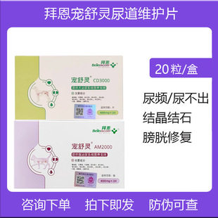 拜恩宠舒灵20粒犬猫营养补充剂结石结晶调理膀胱修复黏膜