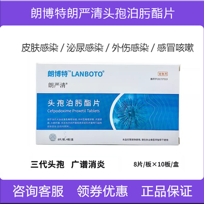 朗博特朗严清头孢泊肟脂片