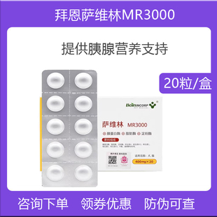 拜恩萨维林MR3000狗狗猫咪胰腺维护犬猫补充淀粉酶夷消化素胰宝