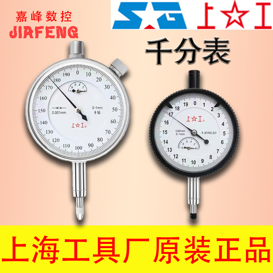 上海工具厂千分表正品