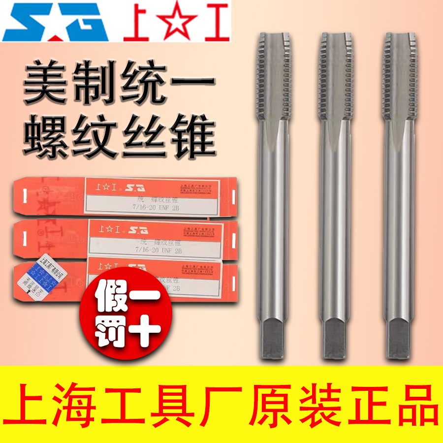 上海工具厂机用螺纹丝锥美制