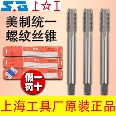 上海工具厂机用螺纹丝锥美制