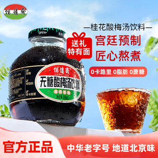 中华老字号 正宗老北京信远斋无糖桂花酸梅汤饮料0糖0脂0卡饮料