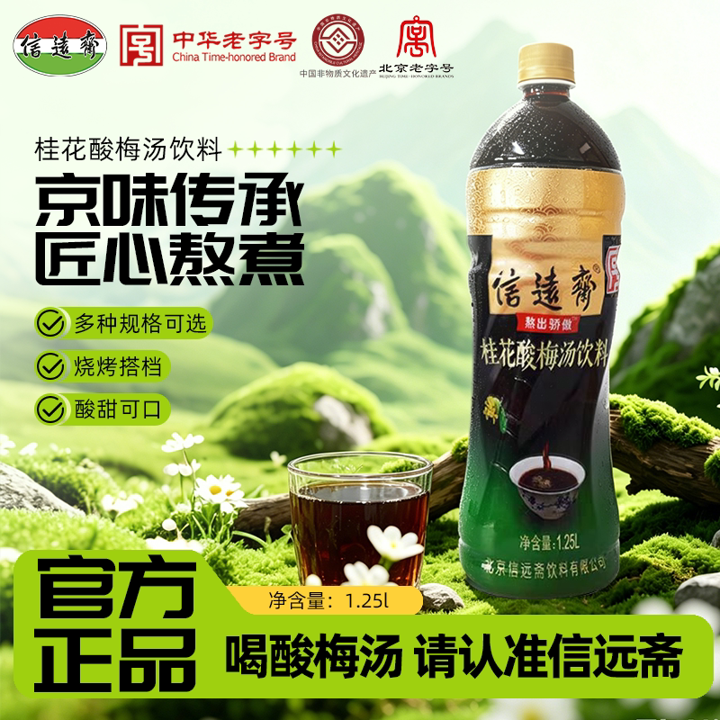 中华老字号信远斋酸梅汤1.25L*6瓶 乌梅汁整箱大瓶可商用酸梅汁