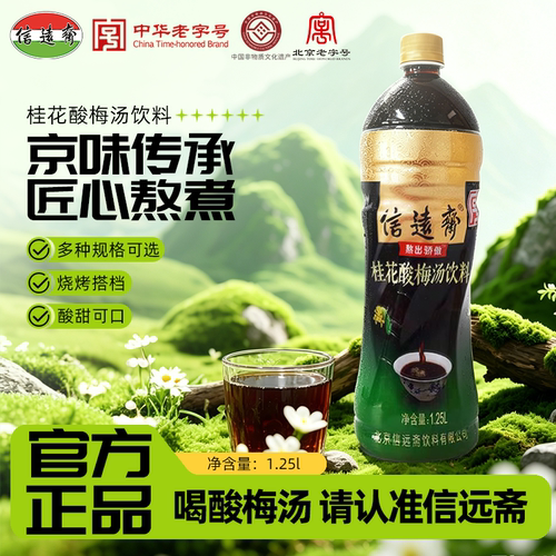 北京老字号信远斋冰镇酸梅汤