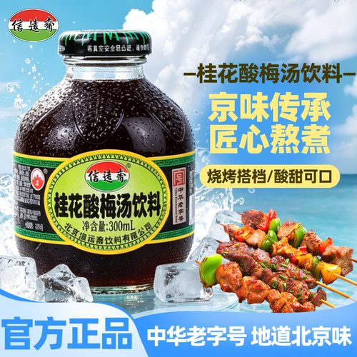 信远斋桂花酸梅汤北京老字号