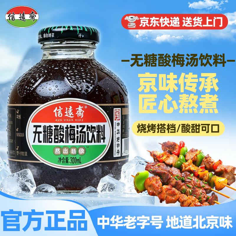中华老字号北京信远斋无糖桂花酸梅汤饮料0脂0卡饮料酸梅汁乌梅汁