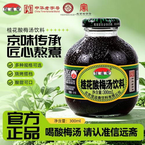 中华老字号信远斋桂花酸梅汤