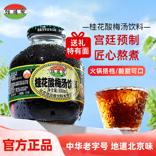中华老字号信远斋桂花酸梅汤乌梅汁饮料300ml 火锅伴侣 12瓶正宗