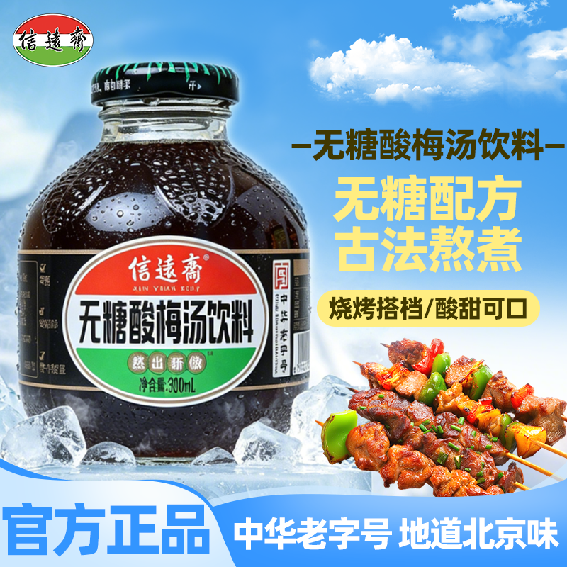 中华老字号 正宗老北京信远斋无糖桂花酸梅汤饮料0糖0脂0卡饮料