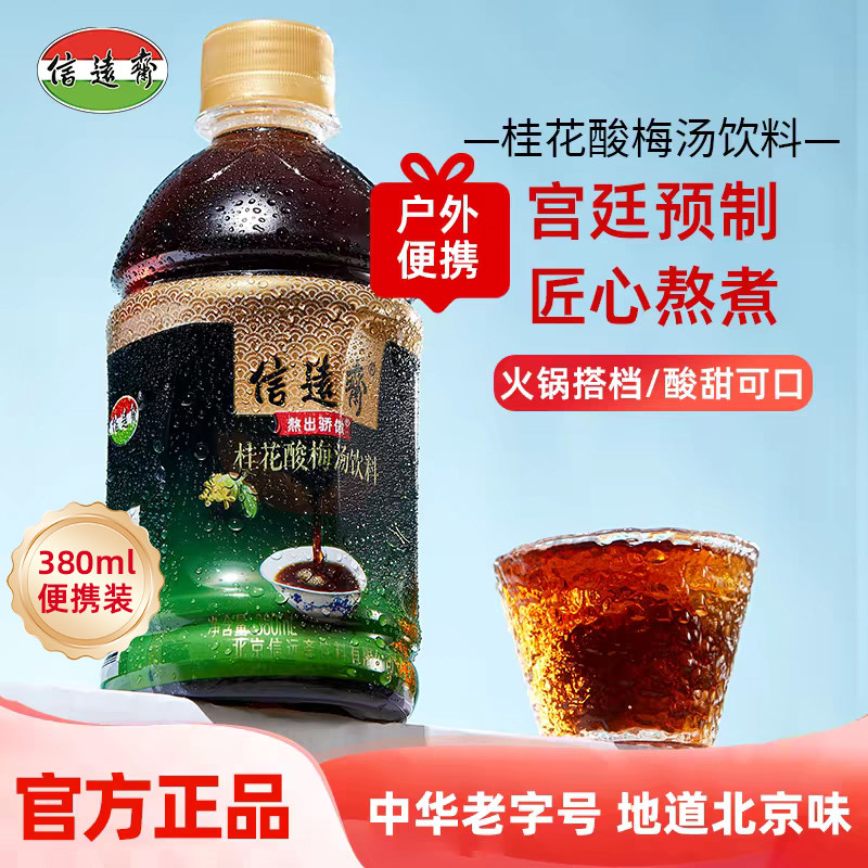 正宗老北京信远斋非遗桂花酸梅汤旅行便携装乌梅汁清爽酸梅汁饮料