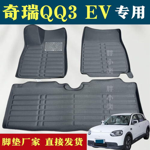奇瑞QQ3 EV专用脚垫2026款奇瑞QQ3新能源纯电动310/420厂家直发