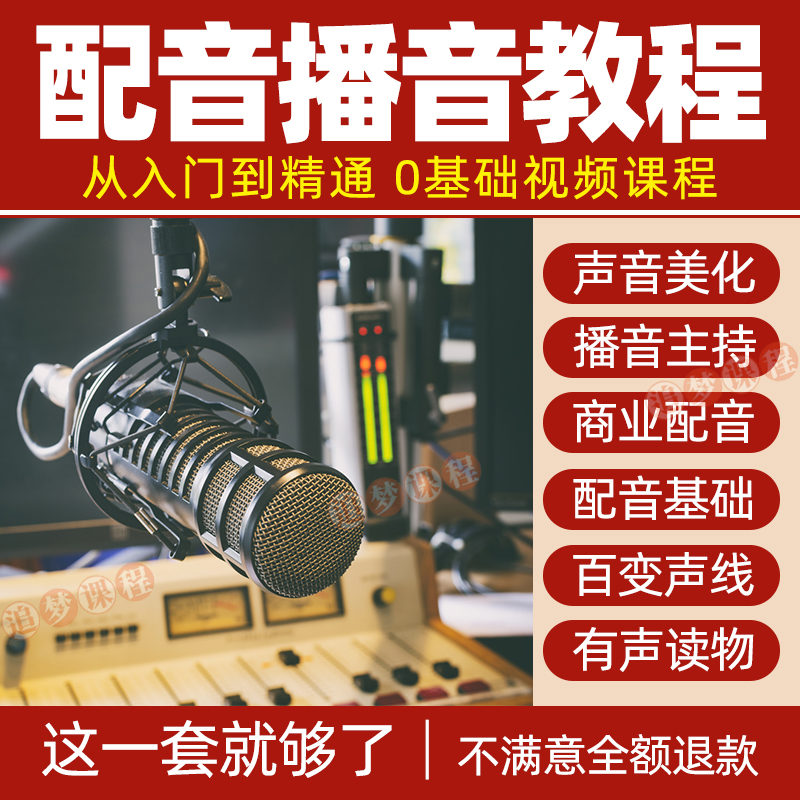 配音播音主持课程有声书声优变现教程伪声教学习培训实用视频网课