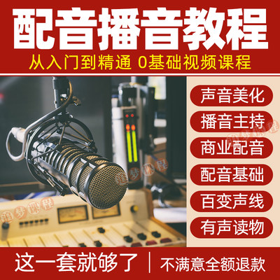 配音播音主持课程有声书声优变现教程伪声教学习培训实用视频网课