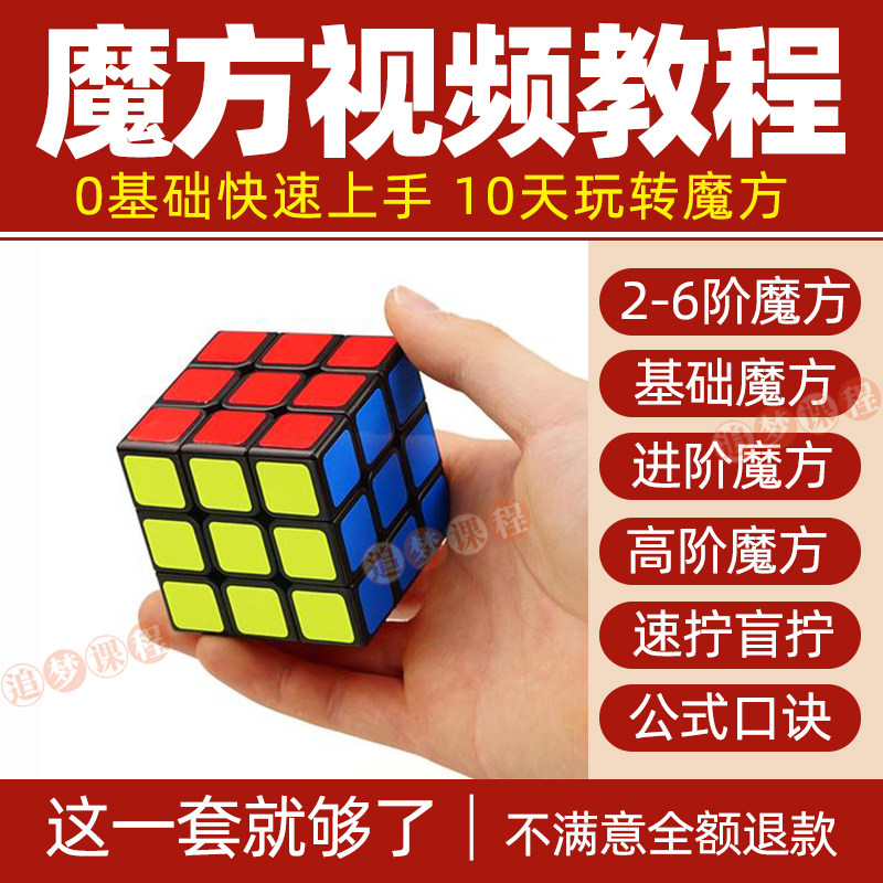 魔方教程视频儿童二三四五阶盲拧生活文艺兴趣培训