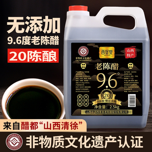 山西清徐特产9.6度老陈醋20年纯粮食酿造醋山西陈醋泡醋蛋液专用
