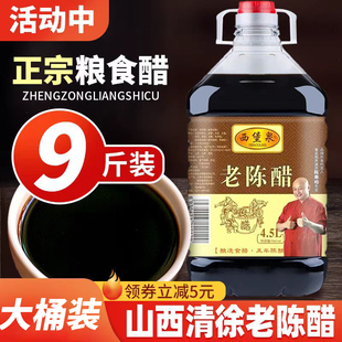 老陈醋9斤大桶装正宗山西清徐特产粮食酿造高粱醋米醋黑醋手工醋
