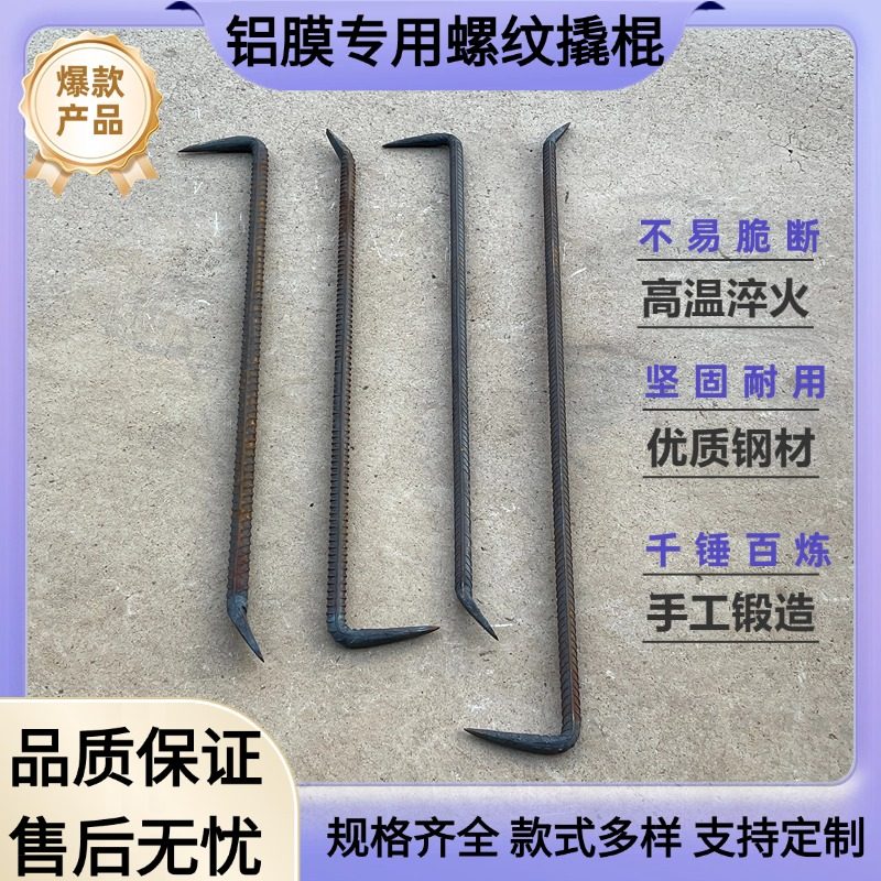 杨家地谭显均老师傅铝膜专用撬棍