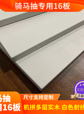 定制百隆骑马抽方杆抽底板背板白色木板16厚e0级pur封边板材