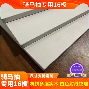 定制百隆骑马抽方杆抽底板背板白色木板16厚e0级pur封边板材