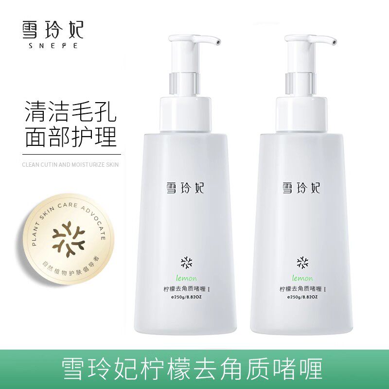 雪玲妃柠檬去角质啫喱250g温和清洁脸部磨砂膏去死皮黑头男女可用