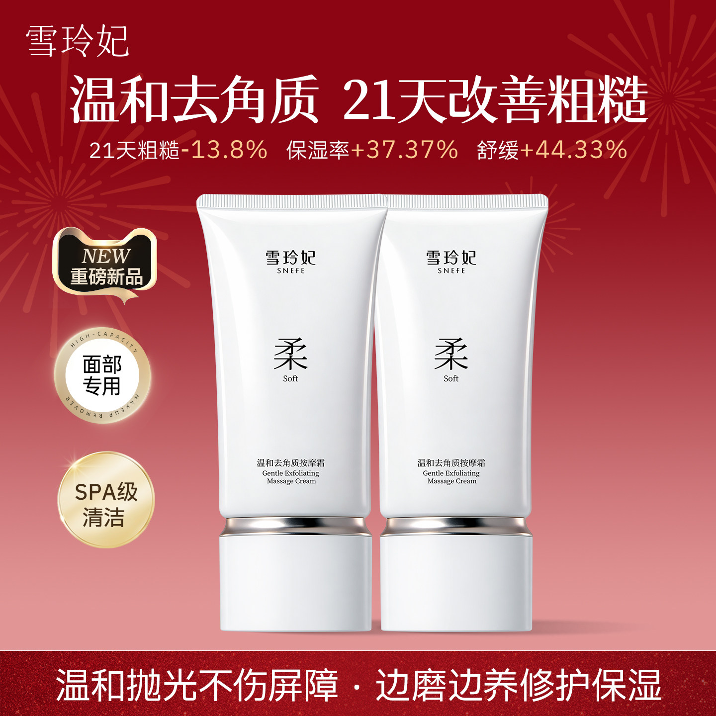 雪玲妃温和去角质按摩霜