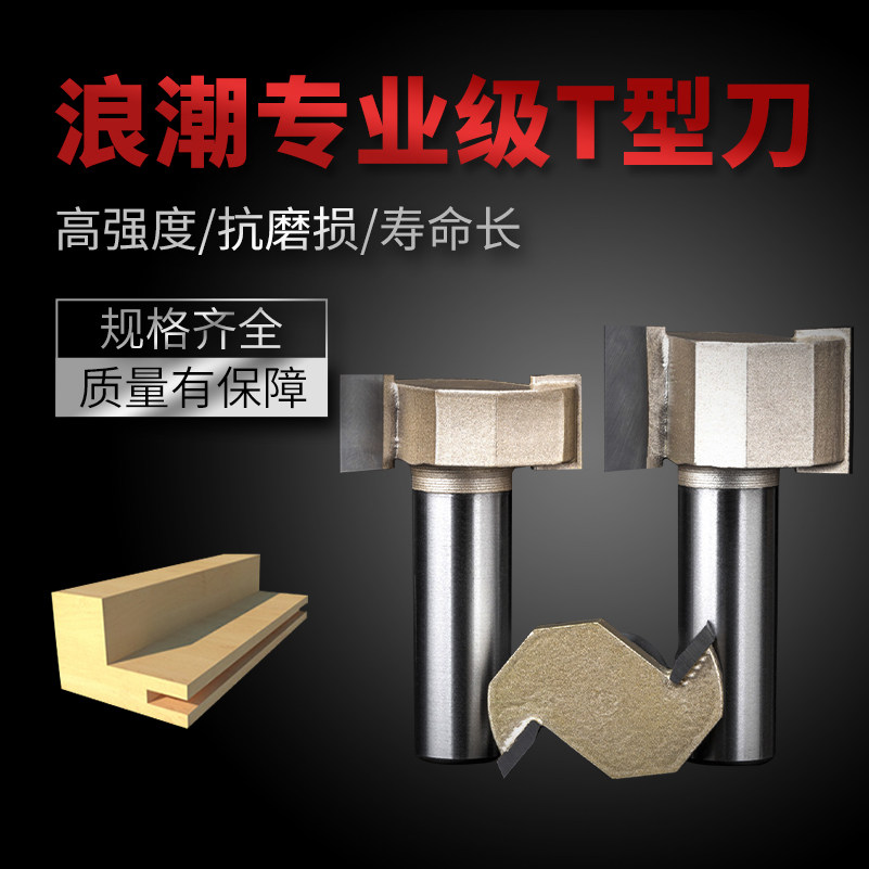 浪潮专业级t型刀具裁口开槽拉槽刀侧面水平开槽电木铣修边机铣刀