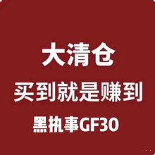 清仓处理商品大优惠活动10黑执事gf30 2024周边库存&特价