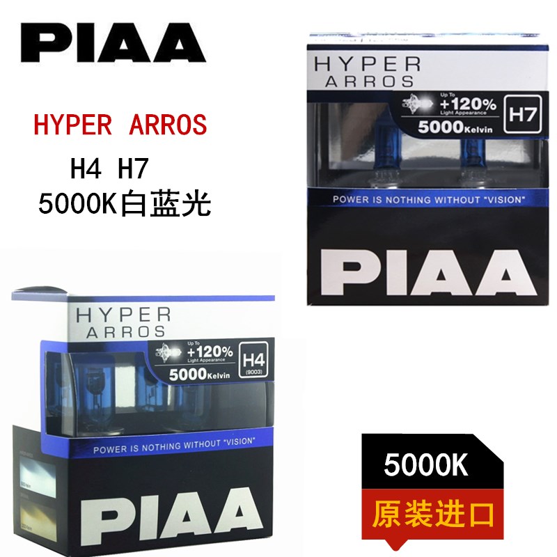 PIAA汽车卤素增亮灯泡H4 H7白蓝光5000K远近光灯升级HYPER ARROS