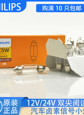 飞利浦C5WC10W38/43mm阅读尾箱牌照灯12844 13844双尖灯泡12V24V