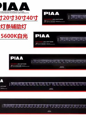 PIAA S-RF系列越野车辅助灯6/9/20/30/40寸射灯LED灯条5600K白光