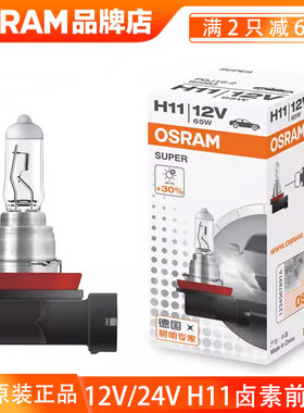 欧司朗H11近光灯前雾灯泡超亮12V55W65W适用思域CRV雅阁缤智凌派