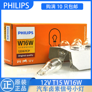 飞利浦汽车灯泡W16W T15 T16倒车灯泡高位刹车灯适用福美来伊兰特