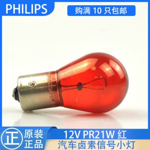 飞利浦12V汽车灯泡PR21W 高低偏脚12088刹车灯后雾灯泡适用萨博93