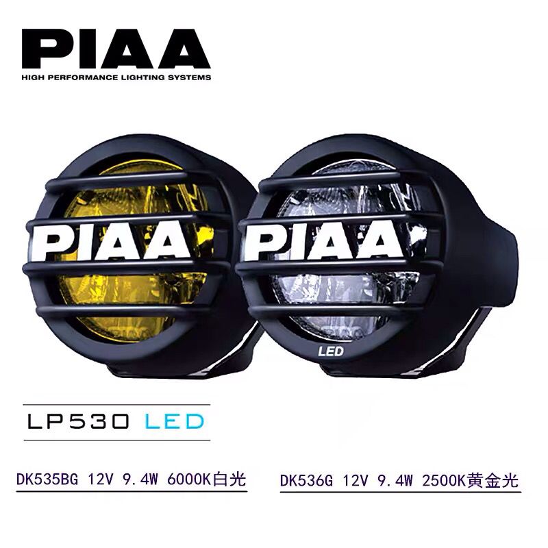 PIAA越野辅助灯LEP530白光(6000k)/黄金光(2500K) 9.4W LED行驶灯