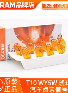 欧司朗汽车灯泡WY5W T10琥珀黄色橙色12V侧转向灯翼子板灯泡2827