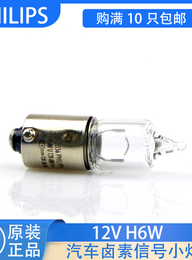飞利浦 H6W灯泡适用宝来R经典宝马奥迪A4/A5/A6/A8/TT示宽灯12036