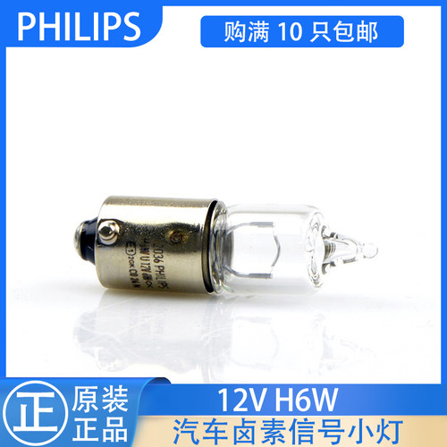 飞利浦 H6W灯泡适用宝来R经典宝马奥迪A4/A5/A6/A8/TT示宽灯12036
